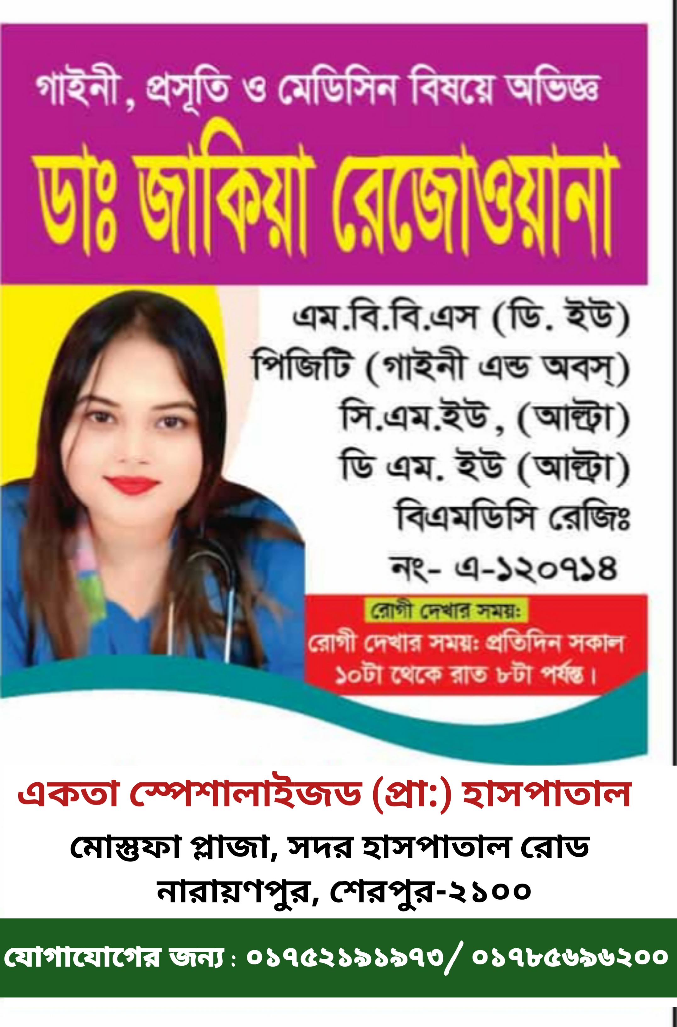 ডাঃ জাকিয়া রেজওয়ানা: গাইনী, প্রসূতি ও মেডিসিন বিষয়ে অভিজ্ঞ