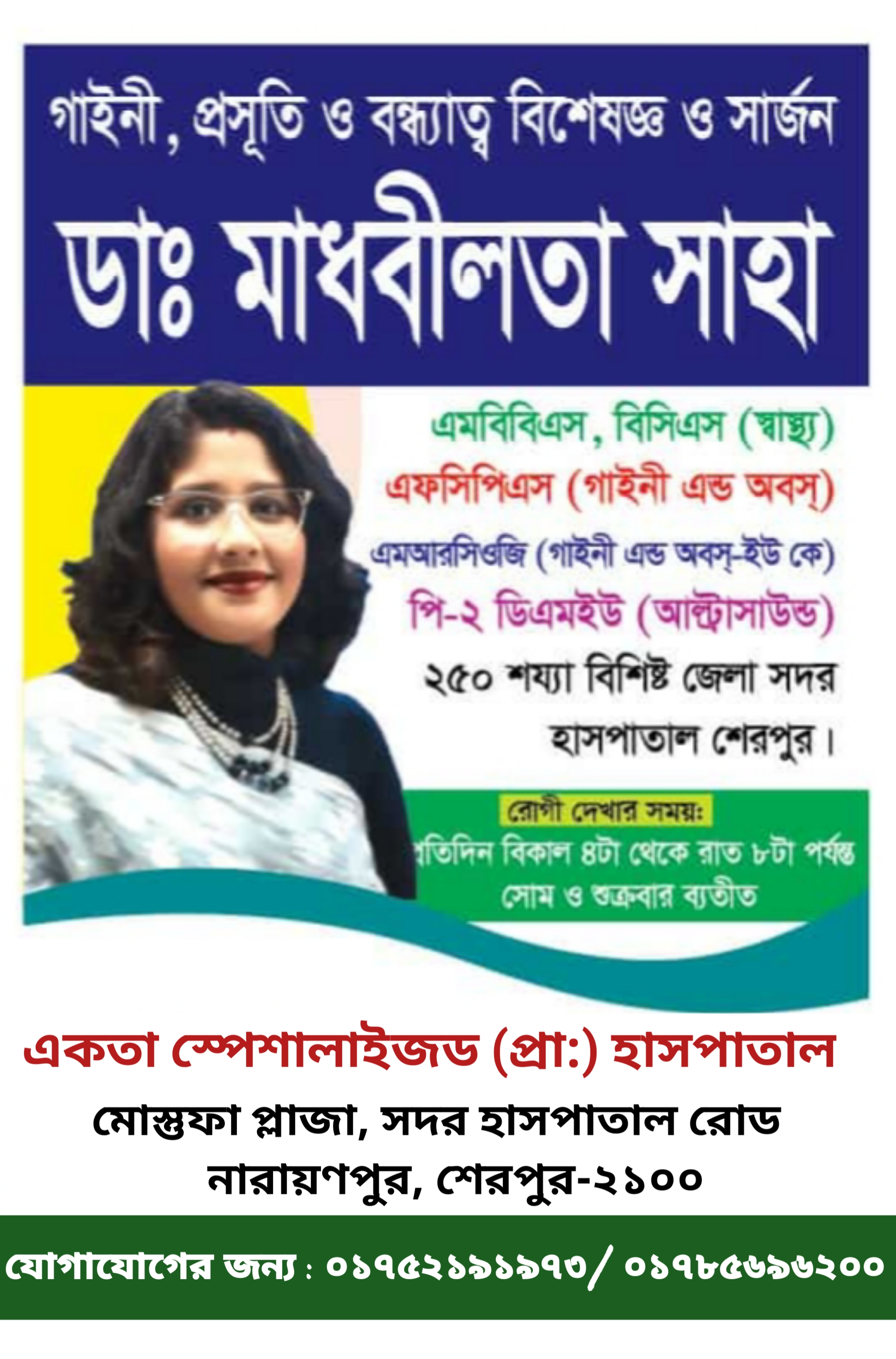 ডাঃ মাধবীলতা সাহা: গাইনী, প্রসূতি ও বন্ধ্যাত্ব বিশেষজ্ঞ ও সার্জন