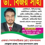 ডাঃ. বিজয় সাহা: মেডিসিন ও হৃদরোগের চিকিৎসক (কার্ডিওলজি)