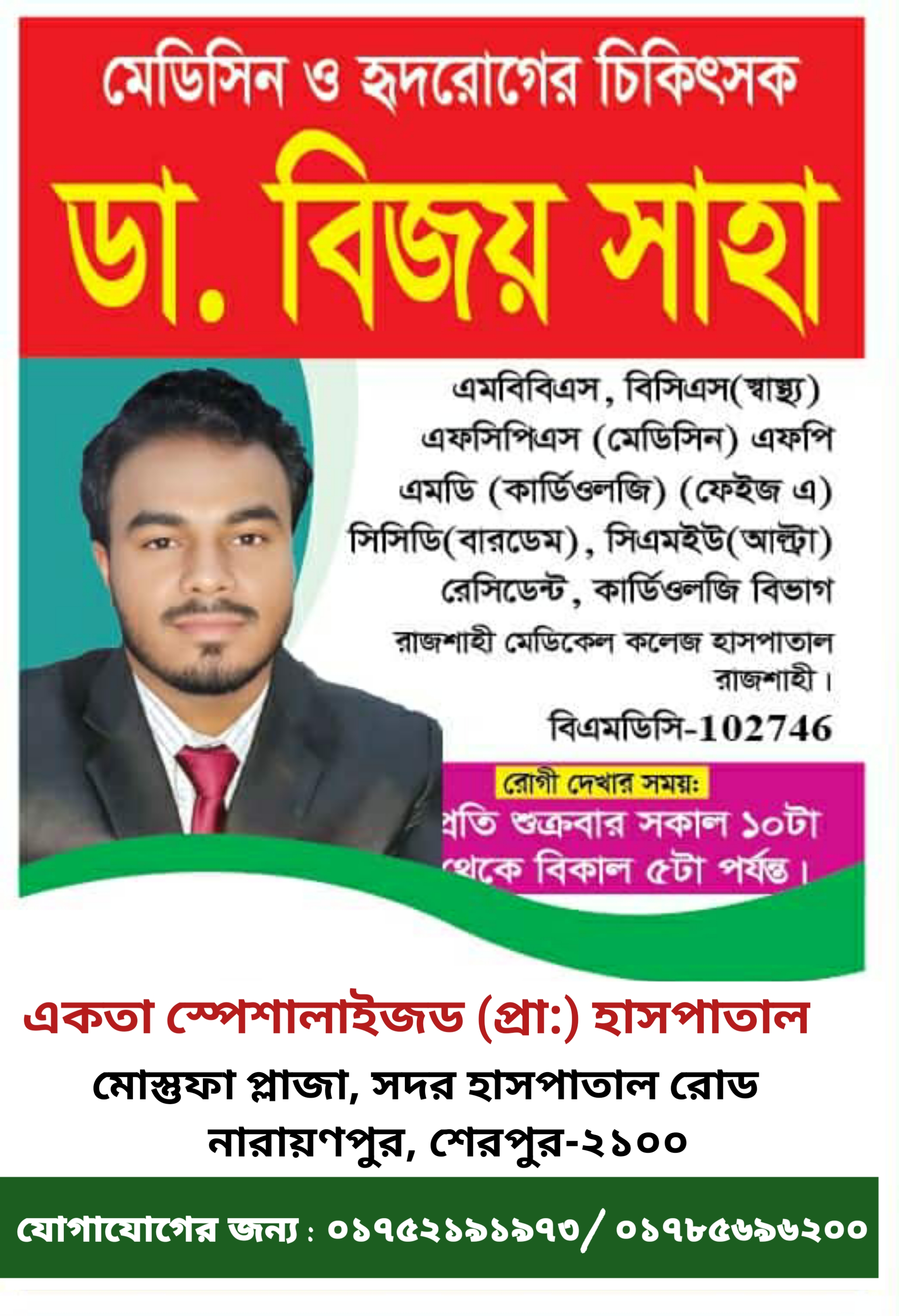 ডাঃ. বিজয় সাহা: মেডিসিন ও হৃদরোগের চিকিৎসক (কার্ডিওলজি)