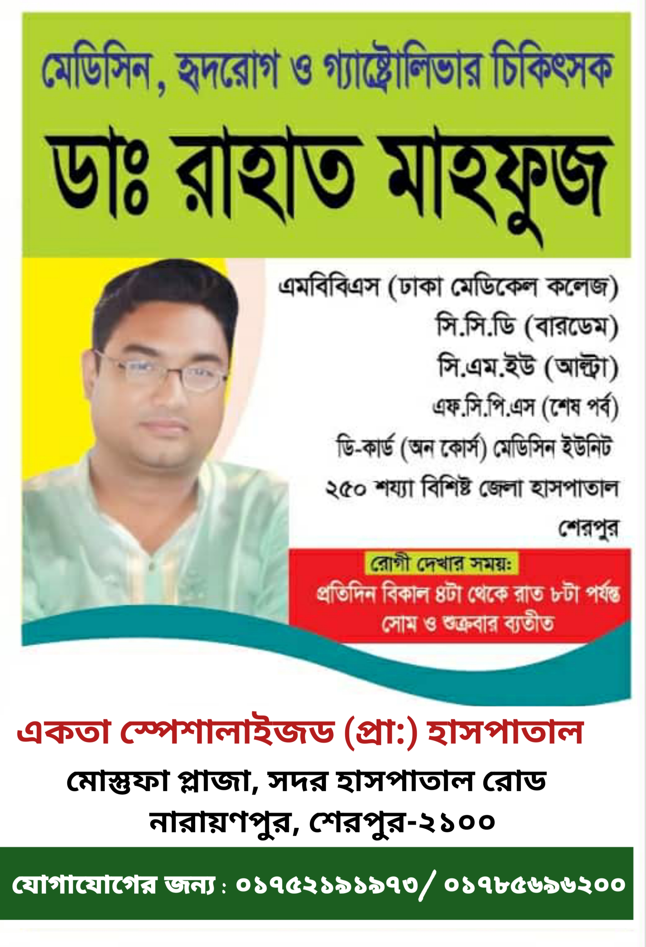 ডাঃ রাহাত মাহফুজ: মেডিসিন, হৃদরোগ ও গ্যাস্ট্রোলিভার চিকিৎসক
