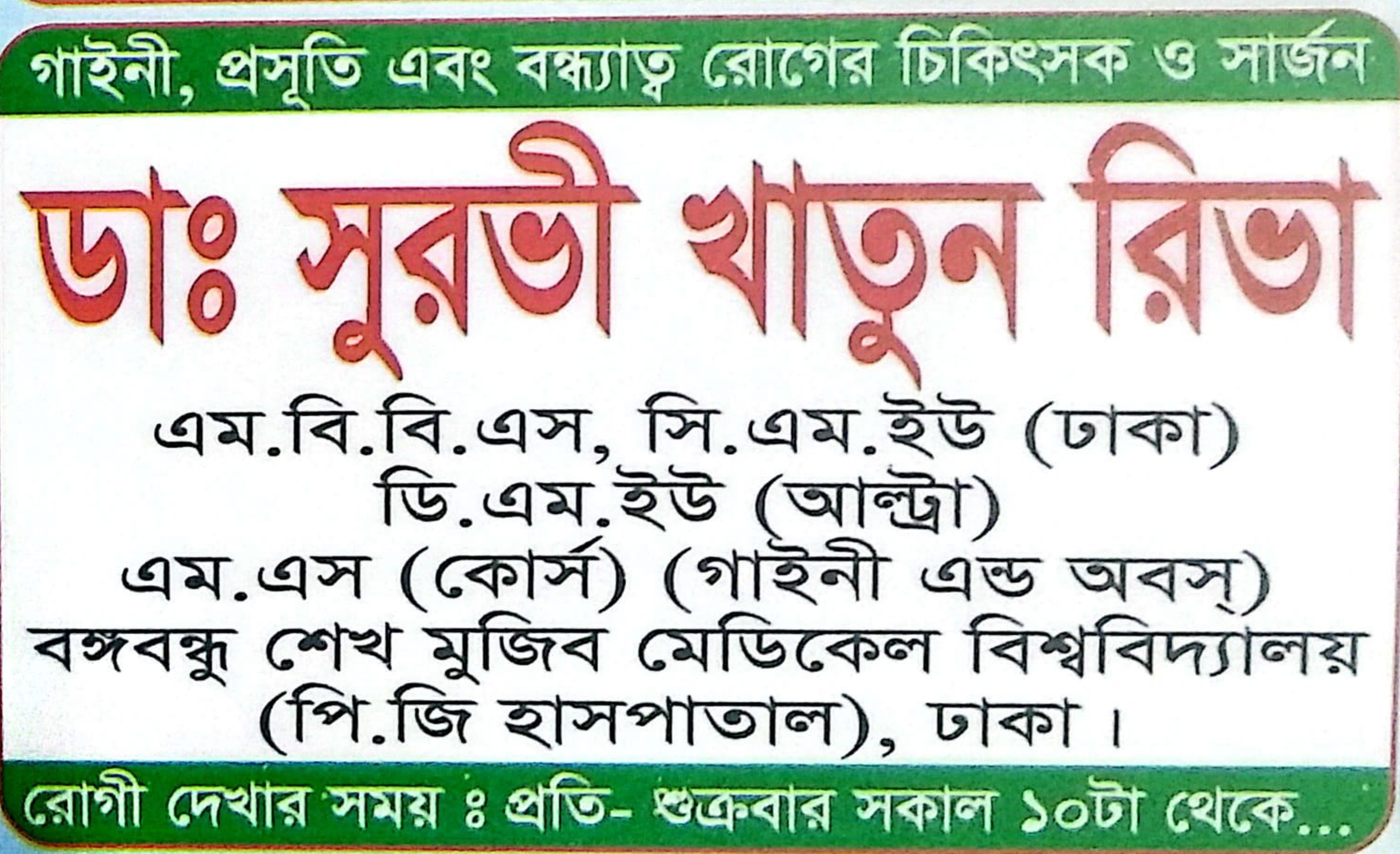ডাঃ সুরভী খাতুন রিতা: গাইনী, প্রসূতি এবং বন্ধ্যাত্ব রোগের চিকিৎসক ও সার্জন