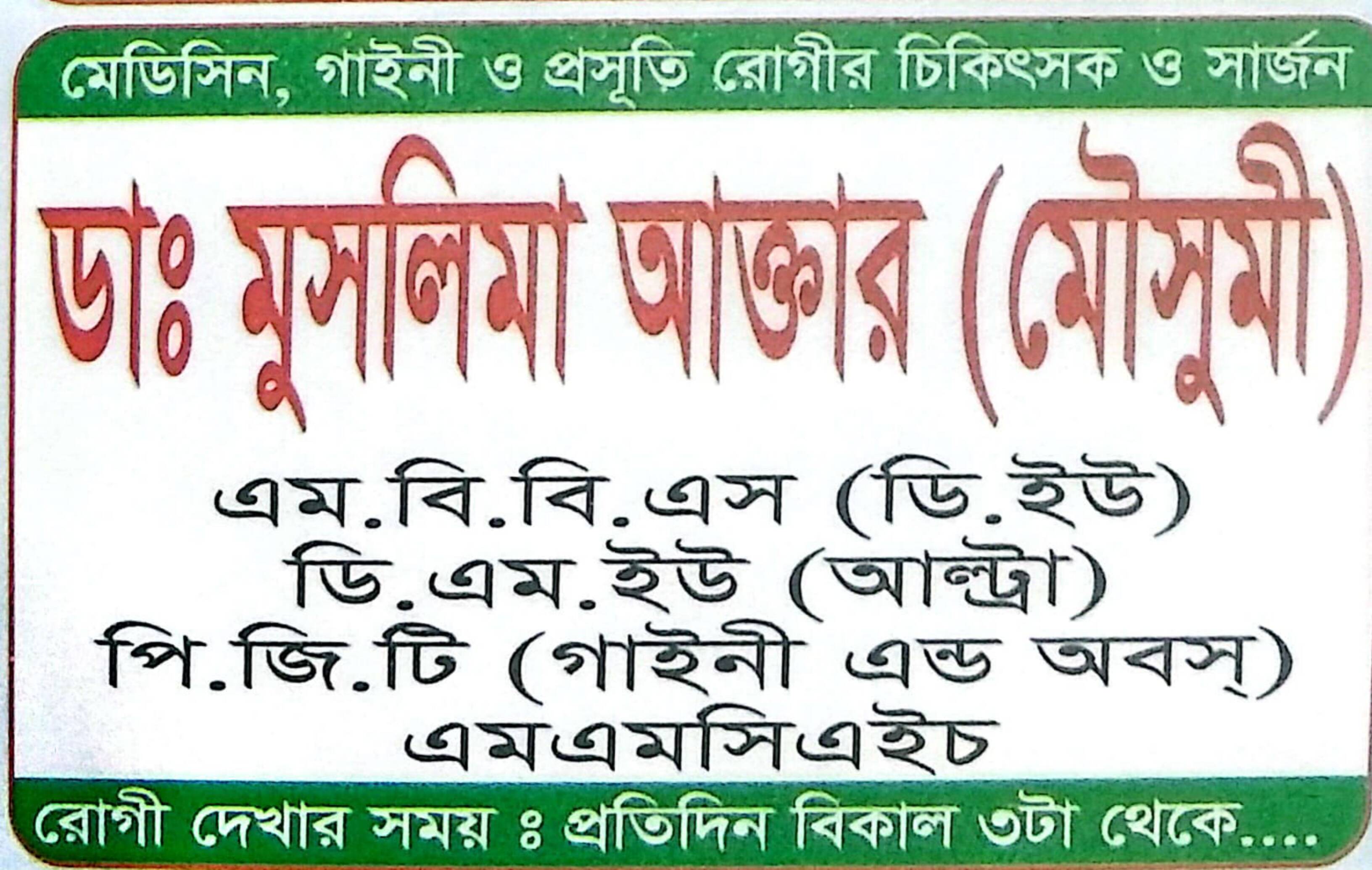ডাঃ মুসলিমা আক্তার (মৌসুমী): মেডিসিন, গাইনী ও প্রসূতি রোগীর চিকিৎসক ও সার্জন