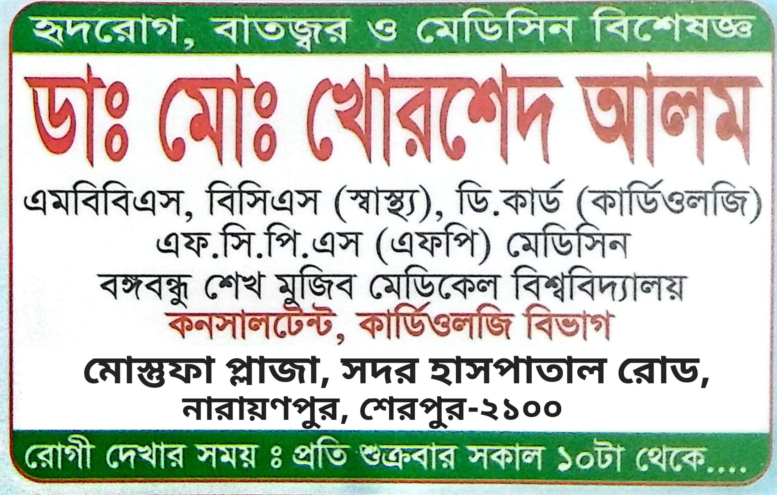 ডাঃ মোঃ খোরশেদ আলম: হৃদরোগ, বাতজ্বর ও মেডিসিন বিশেষজ্ঞ (কার্ডিওলজি)