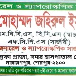 ডাঃ মোহাম্মদ জহিরুল ইসলাম: জেনারেল ও ল্যাপারোস্কপিক সার্জন
