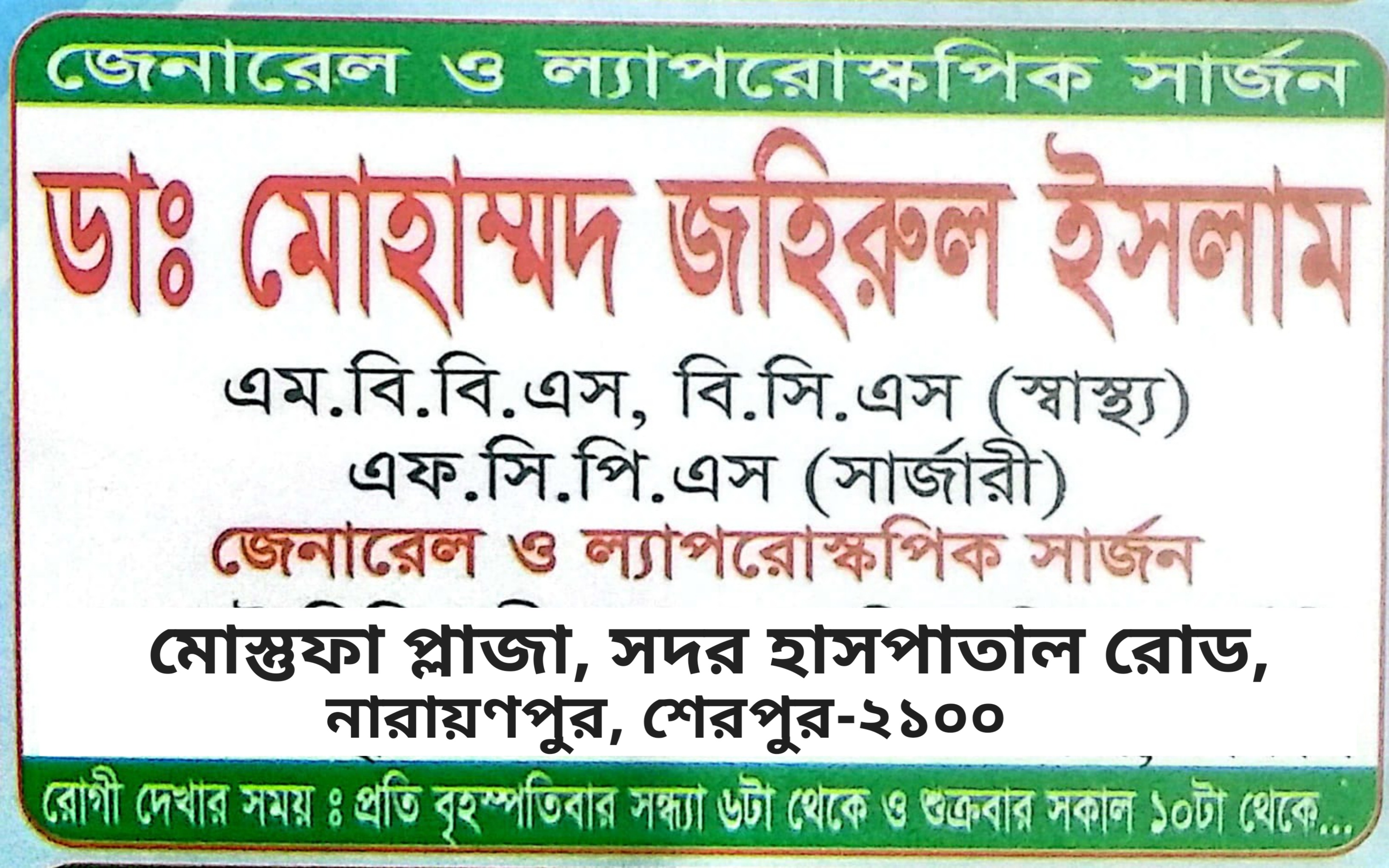 ডাঃ মোহাম্মদ জহিরুল ইসলাম: জেনারেল ও ল্যাপারোস্কপিক সার্জন