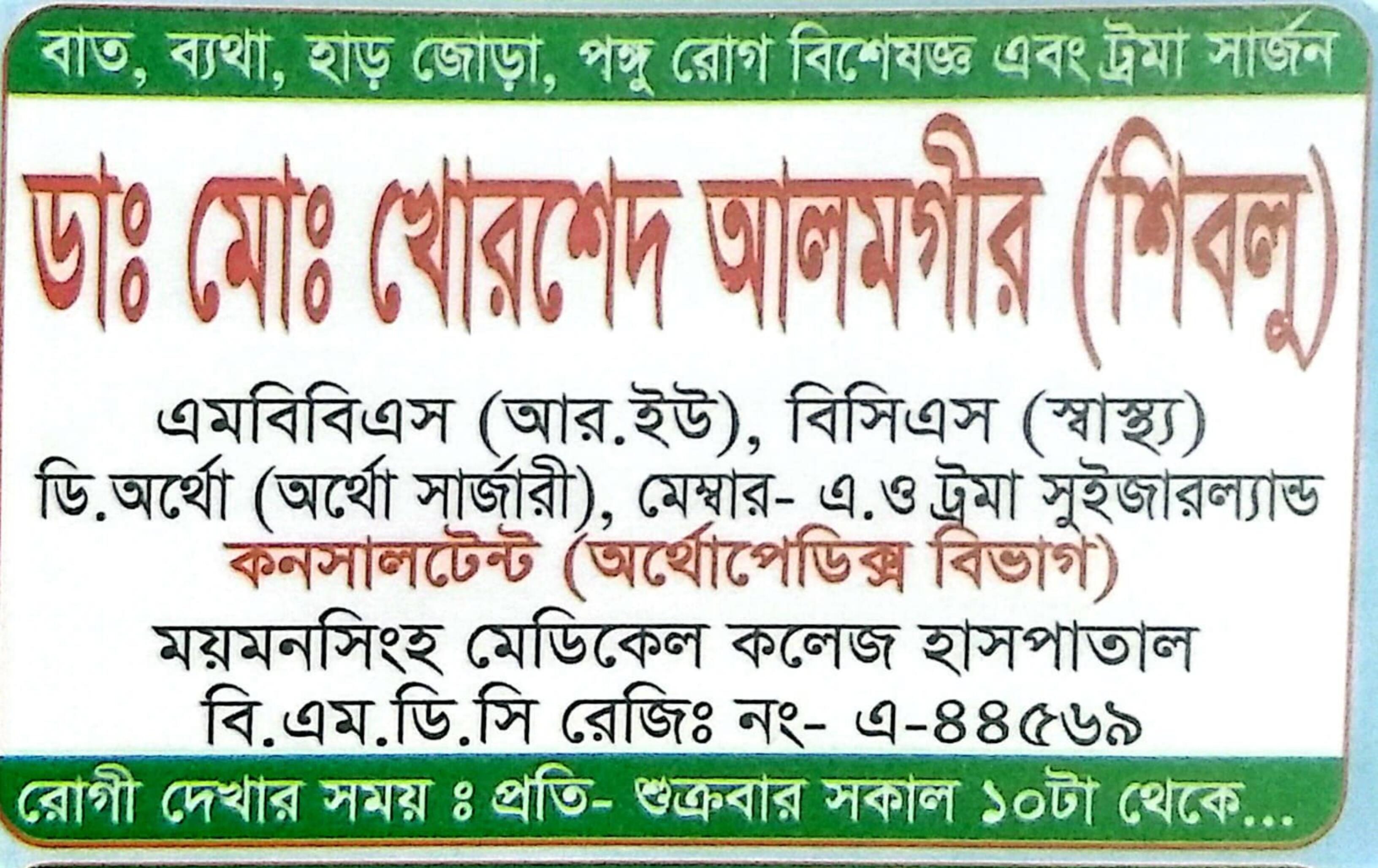 বাত, ব্যাথা, হাড় জোড়া, পঙ্গু রোগ বিশেষজ্ঞ এবং ট্রমা সার্জন