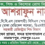 ডাঃ আশরাফুন নাহার: নবজাতক, শিশু ও কিশোর রোগ বিশেষজ্ঞ