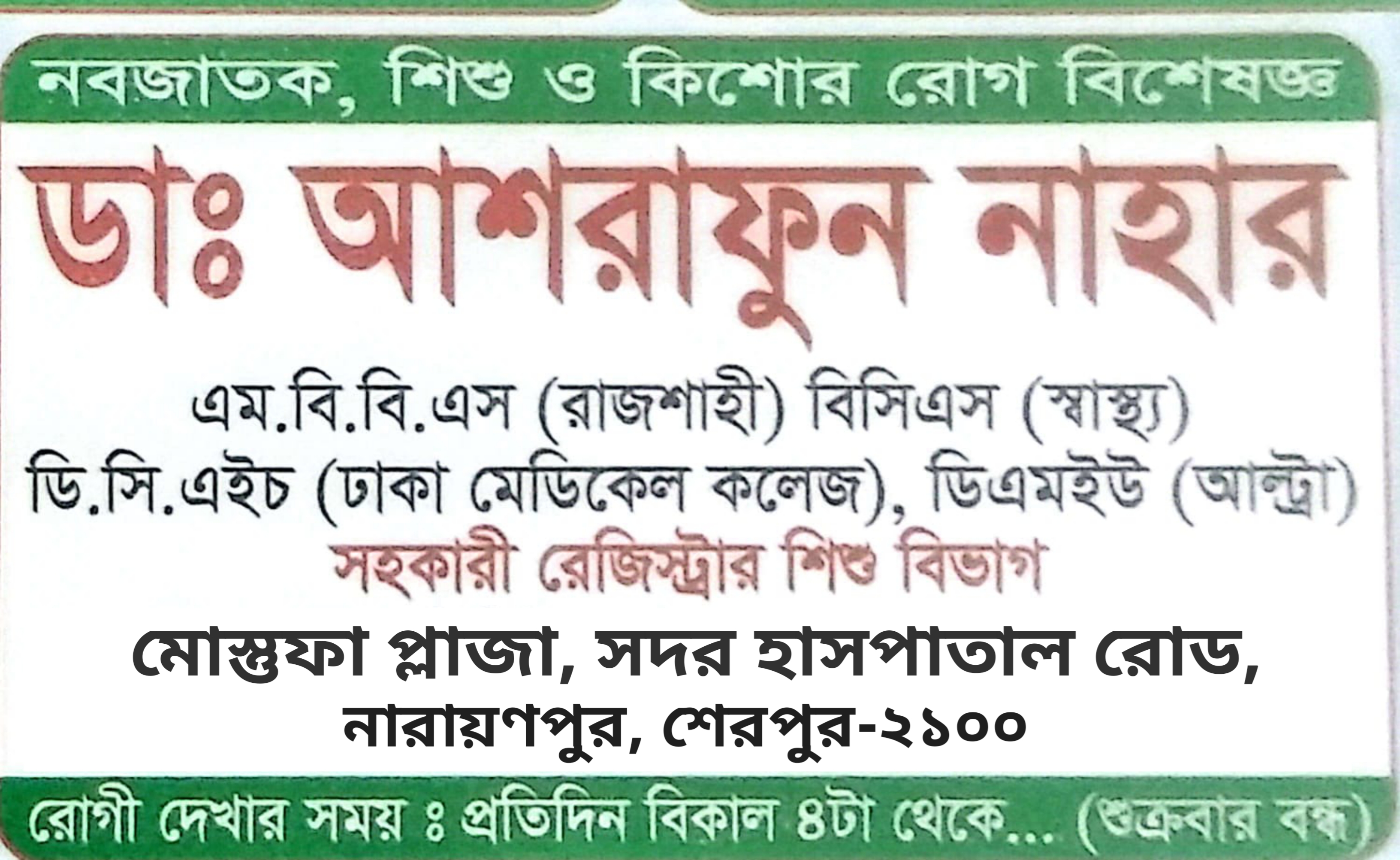 ডাঃ আশরাফুন নাহার: নবজাতক, শিশু ও কিশোর রোগ বিশেষজ্ঞ