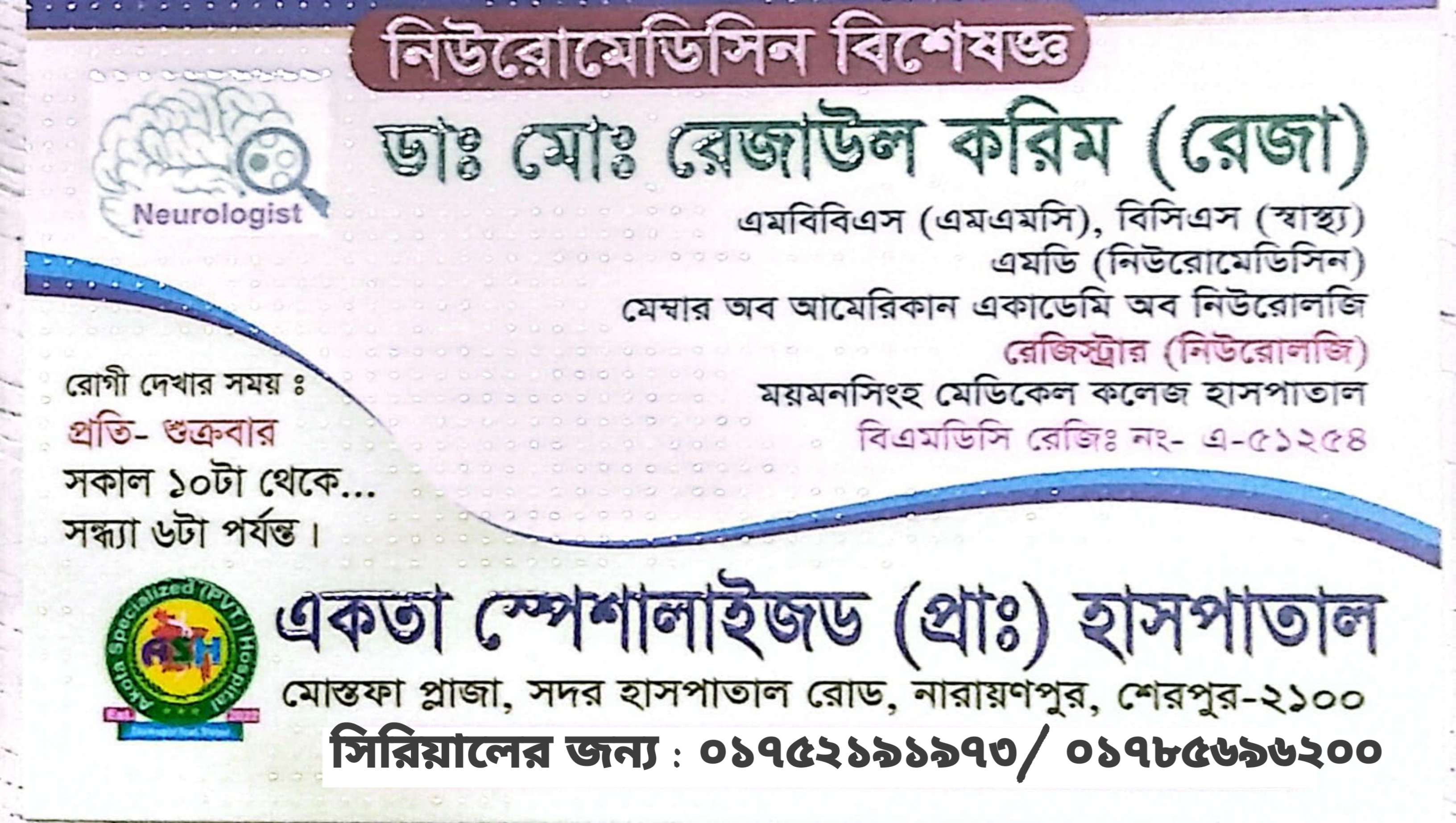 ডাঃ মোঃ রেজাউল করিম (রেজা): নিউরোমেডিসিন বিশেষজ্ঞ ও নিউরোলজিস্ট