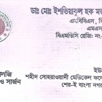 ডাঃ মোঃ ইশতিয়াকুল হক মর্তুজা (লবিব): ইউরোলজি বিশেষজ্ঞ ও সার্জন