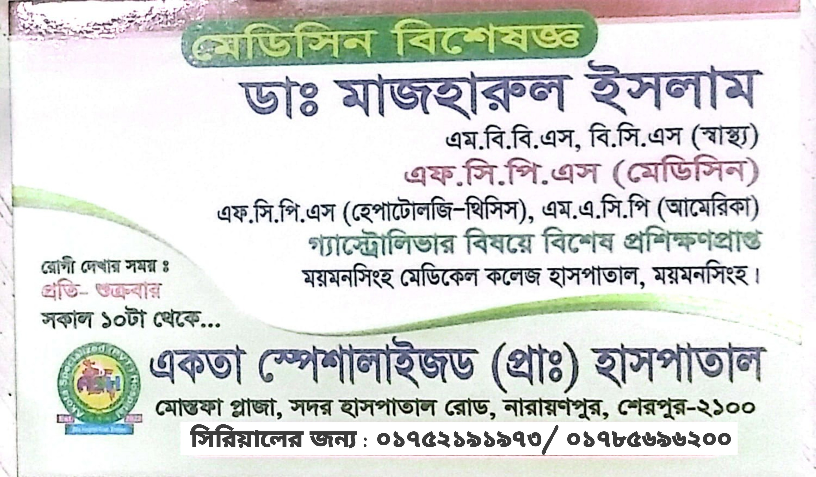 ডাঃ মাঝহারুল ইসলাম: মেডিসিন বিশেষজ্ঞ ও গ্যাস্ট্রোলিভার বিষয়ে বিশেষ প্রশিক্ষণপ্রাপ্ত