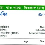 ডাঃ মোঃ মনিরুজ্জামান মনির: হাড় জোড়া, বাত ব্যথা, বিকলাঙ্গ রোগ বিশেষজ্ঞ