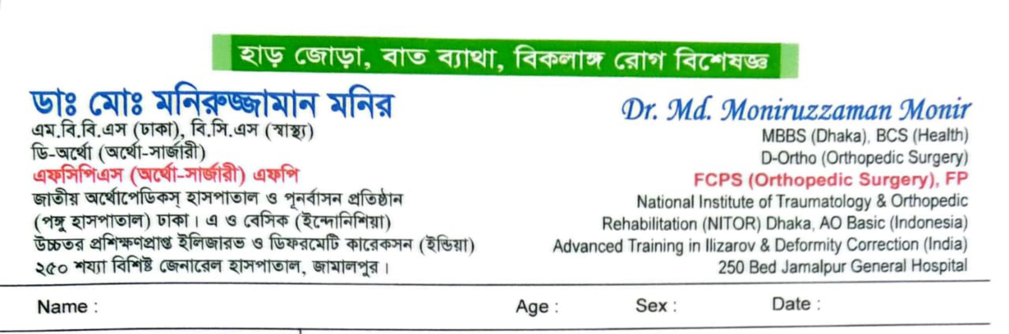 ডাঃ মোঃ মনিরুজ্জামান মনির: হাড় জোড়া, বাত ব্যথা, বিকলাঙ্গ রোগ বিশেষজ্ঞ