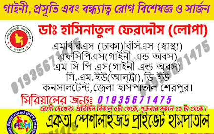 ডাঃ হাসিনাতুল ফেরদৌস লোপা শেরপুর