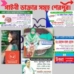 গাইনী/স্ত্রী রোগ বিশেষজ্ঞ
